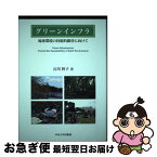 【中古】 グリーンインフラ 地球環境の持続的維持に向けて / 石川 幹子 / 中央大学出版部 [単行本]【ネコポス発送】