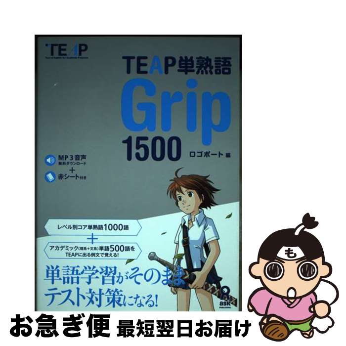 【中古】 TEAP英熟語　Grip　1500 / ロゴポート / アスク [単行本（ソフトカバー）]【ネコポス発送】