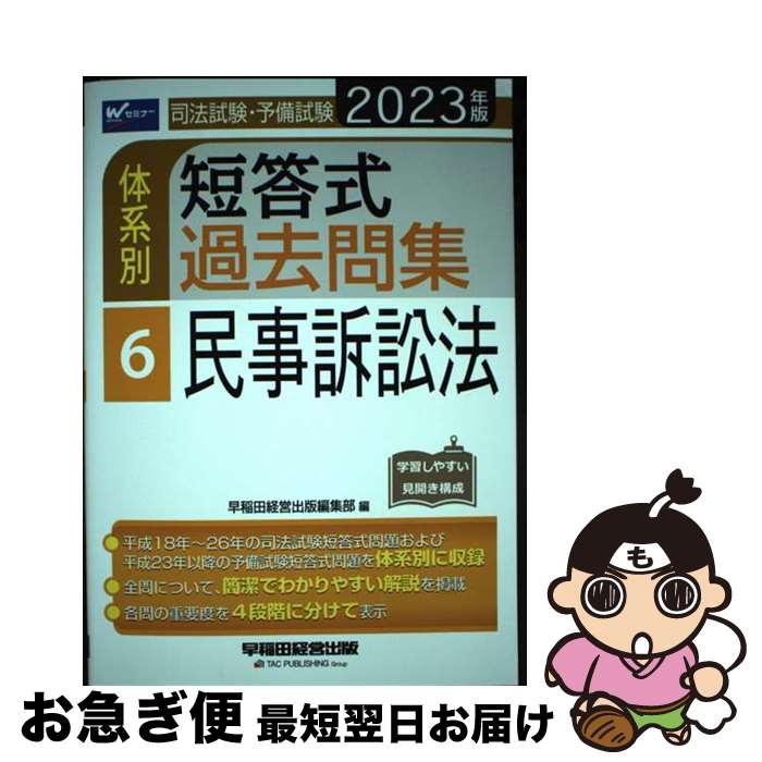 著者：早稲田経営出版編集部出版社：早稲田経営出版サイズ：単行本ISBN-10：484714936XISBN-13：9784847149368■通常24時間以内に出荷可能です。■ネコポスで送料は1～3点で298円、4点で328円。5点以上で600円からとなります。※2,500円以上の購入で送料無料。※多数ご購入頂いた場合は、宅配便での発送になる場合があります。■ただいま、オリジナルカレンダーをプレゼントしております。■送料無料の「もったいない本舗本店」もご利用ください。メール便送料無料です。■まとめ買いの方は「もったいない本舗　おまとめ店」がお買い得です。■中古品ではございますが、良好なコンディションです。決済はクレジットカード等、各種決済方法がご利用可能です。■万が一品質に不備が有った場合は、返金対応。■クリーニング済み。■商品画像に「帯」が付いているものがありますが、中古品のため、実際の商品には付いていない場合がございます。■商品状態の表記につきまして・非常に良い：　　使用されてはいますが、　　非常にきれいな状態です。　　書き込みや線引きはありません。・良い：　　比較的綺麗な状態の商品です。　　ページやカバーに欠品はありません。　　文章を読むのに支障はありません。・可：　　文章が問題なく読める状態の商品です。　　マーカーやペンで書込があることがあります。　　商品の痛みがある場合があります。