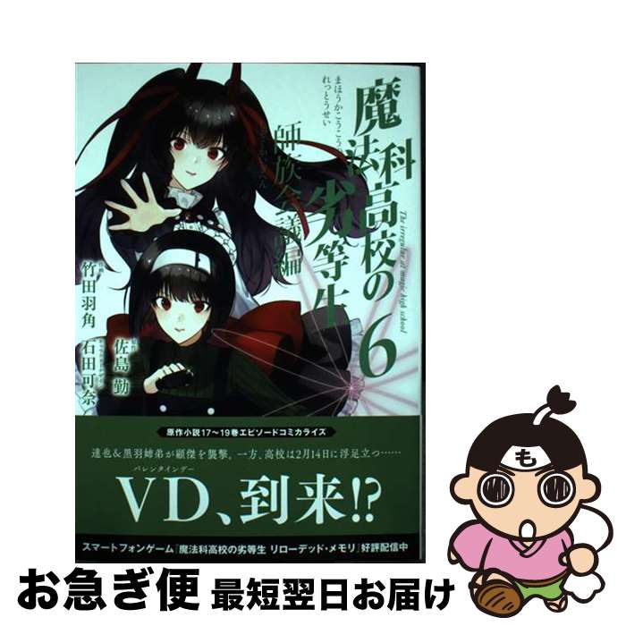 【中古】 魔法科高校の劣等生 師族会議編 6 / 佐島勤, 石田可奈, 竹田羽角 / スクウェア・エニックス [コミック]【ネコポス発送】