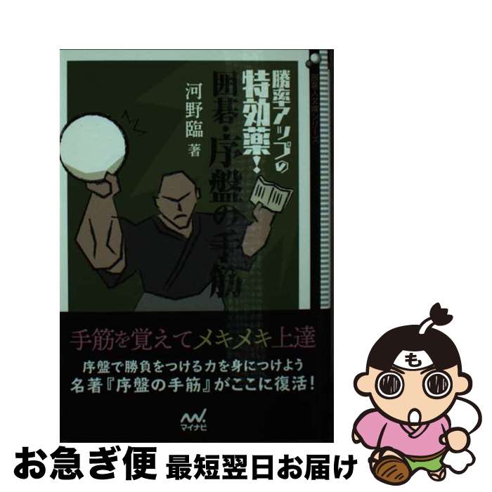 【中古】 勝率アップの特効薬！囲碁 序盤の手筋 / 河野 臨 / マイナビ出版 単行本（ソフトカバー） 【ネコポス発送】