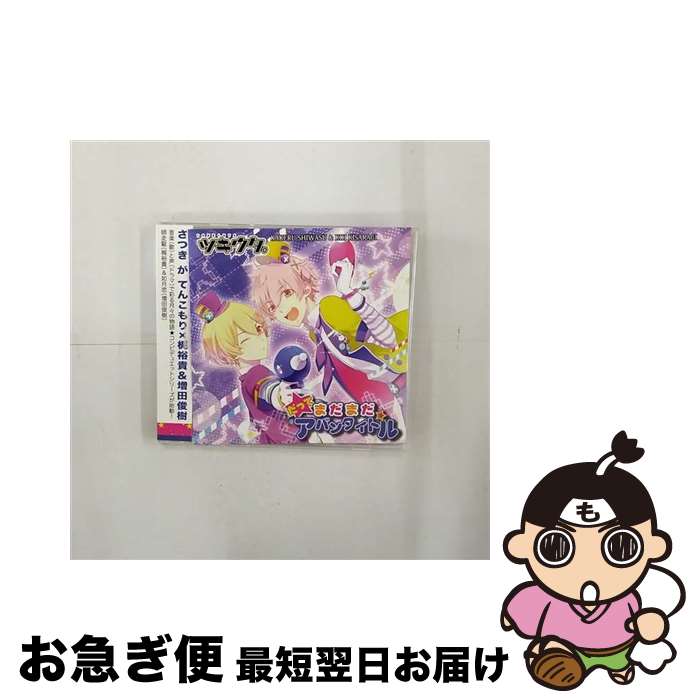 【中古】 ツキウタ。シリーズ　「デュエットCD（年少組1）・だってまだまだアバンタイトル」/CD/TKUT-0023 / 如月恋(増田俊樹) 師走駆(梶裕貴) / ムービック [CD]【ネコポス発送】(2)