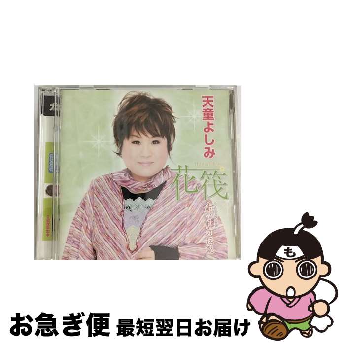 【中古】 花筏-Hanaikada-/CDシングル（12cm）/TECA-15202 / 天童よしみ / テイチクエンタテインメント [CD]【ネコポス発送】