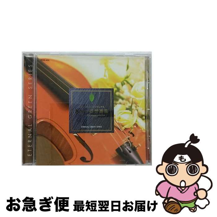 【中古】 世界の抒情選集 フローラル ストリングス オーケストラ / / CD 【ネコポス発送】