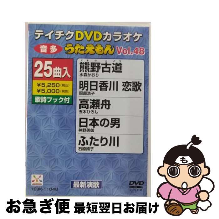 EANコード：4988004763175■通常24時間以内に出荷可能です。■ネコポスで送料は1～3点で298円、4点で328円。5点以上で600円からとなります。※2,500円以上の購入で送料無料。※多数ご購入頂いた場合は、宅配便での発送になる場合があります。■ただいま、オリジナルカレンダーをプレゼントしております。■送料無料の「もったいない本舗本店」もご利用ください。メール便送料無料です。■まとめ買いの方は「もったいない本舗　おまとめ店」がお買い得です。■「非常に良い」コンディションの商品につきましては、新品ケースに交換済みです。■中古品ではございますが、良好なコンディションです。決済はクレジットカード等、各種決済方法がご利用可能です。■万が一品質に不備が有った場合は、返金対応。■クリーニング済み。■商品状態の表記につきまして・非常に良い：　　非常に良い状態です。再生には問題がありません。・良い：　　使用されてはいますが、再生に問題はありません。・可：　　再生には問題ありませんが、ケース、ジャケット、　　歌詞カードなどに痛みがあります。出演：カラオケ枚数：1枚組み限定盤：通常型番：TEBK-11048発売年月日：2006年06月21日