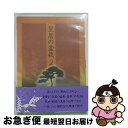 【中古】 NHK　DVD　皇居の盆栽　BOX/DVD/TSDS-75520 / 竹書房 [DVD]【ネコポス発送】