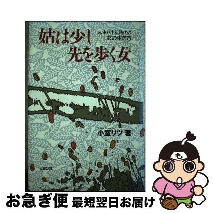 【中古】 姑は少し先を歩く女（ひと） 人生八十年時代の女の生き方 / 小室 リツ / リヨン社 [単行本]【ネコポス発送】