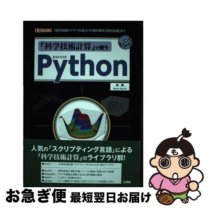 【中古】 「科学技術計算」で使うPython 「配列処理」「グラフ作成」から「統計解析」「数式処 / 林 真 / 工学社 単行本 【ネコポス発送】