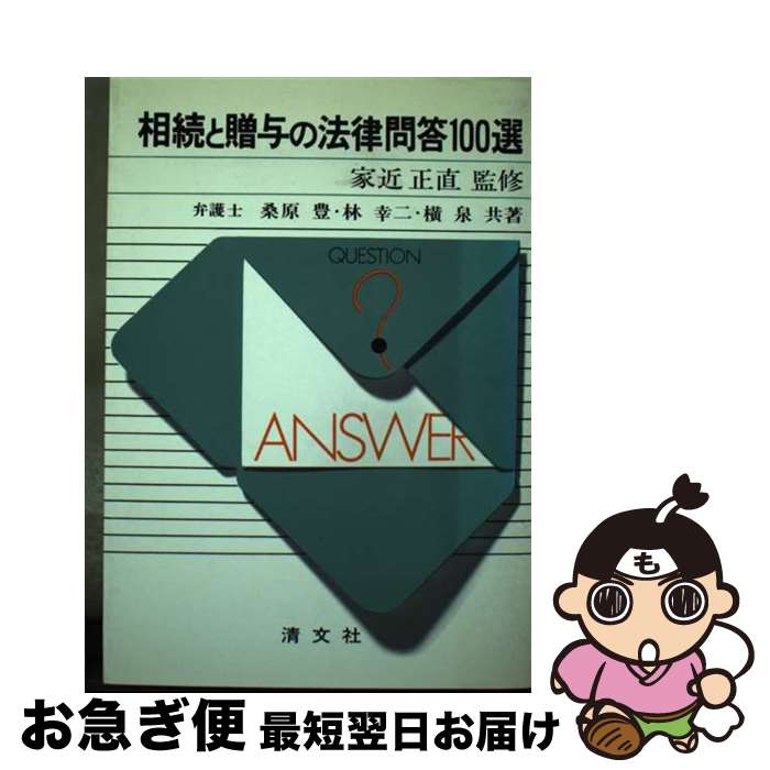 【中古】 相続と贈与の法律問答100選 / 桑原豊 / 清文社 [単行本]【ネコポス発送】