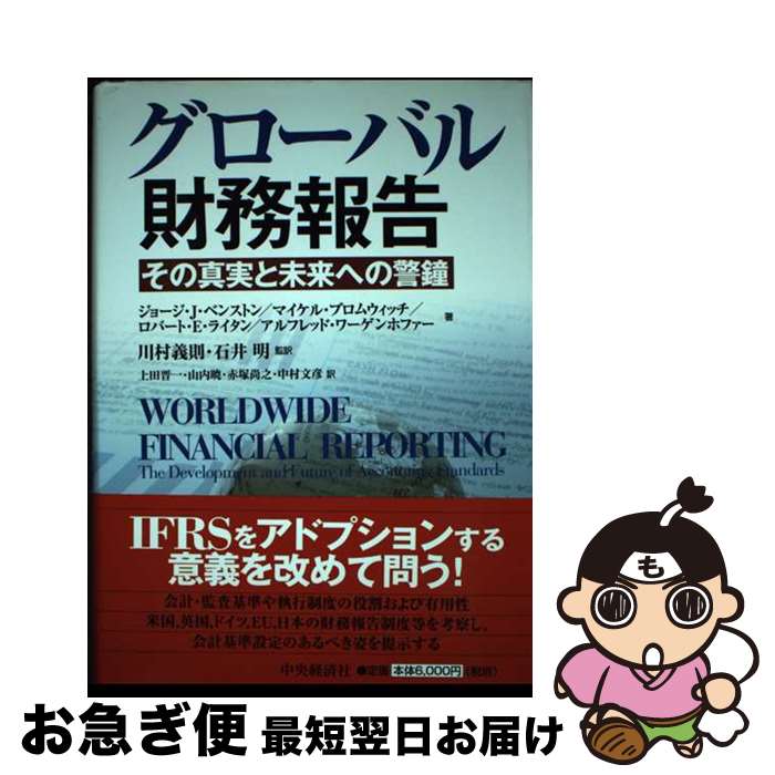 【中古】 グローバル財務報告 その真実と未来への警鐘 / ジョージ・J・ベンストン, マイケル・ブロムウ..