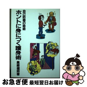 【中古】 ホントに身につく護身術 自己防衛の秘術 復刻版 / 黒崎 健時 / 壮神社 [単行本]【ネコポス発送】