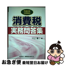 【中古】 消費税実務問答集 平成20年10月改訂 / 川上 憲二 / 納税協会連合会 [単行本]【ネコポス発送】