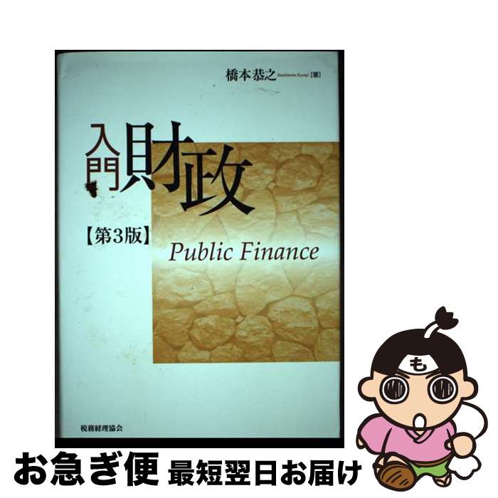 著者：橋本 恭之出版社：税務経理協会サイズ：単行本ISBN-10：4419061278ISBN-13：9784419061272■通常24時間以内に出荷可能です。■ネコポスで送料は1～3点で298円、4点で328円。5点以上で600円からとなります。※2,500円以上の購入で送料無料。※多数ご購入頂いた場合は、宅配便での発送になる場合があります。■ただいま、オリジナルカレンダーをプレゼントしております。■送料無料の「もったいない本舗本店」もご利用ください。メール便送料無料です。■まとめ買いの方は「もったいない本舗　おまとめ店」がお買い得です。■中古品ではございますが、良好なコンディションです。決済はクレジットカード等、各種決済方法がご利用可能です。■万が一品質に不備が有った場合は、返金対応。■クリーニング済み。■商品画像に「帯」が付いているものがありますが、中古品のため、実際の商品には付いていない場合がございます。■商品状態の表記につきまして・非常に良い：　　使用されてはいますが、　　非常にきれいな状態です。　　書き込みや線引きはありません。・良い：　　比較的綺麗な状態の商品です。　　ページやカバーに欠品はありません。　　文章を読むのに支障はありません。・可：　　文章が問題なく読める状態の商品です。　　マーカーやペンで書込があることがあります。　　商品の痛みがある場合があります。