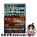 【中古】 完全対策NTTコミュニケーションズインターネット検定.com Master★★( 12月期検定完全対応版 / 日本電子専門学 / [単行本(ソフトカバ...