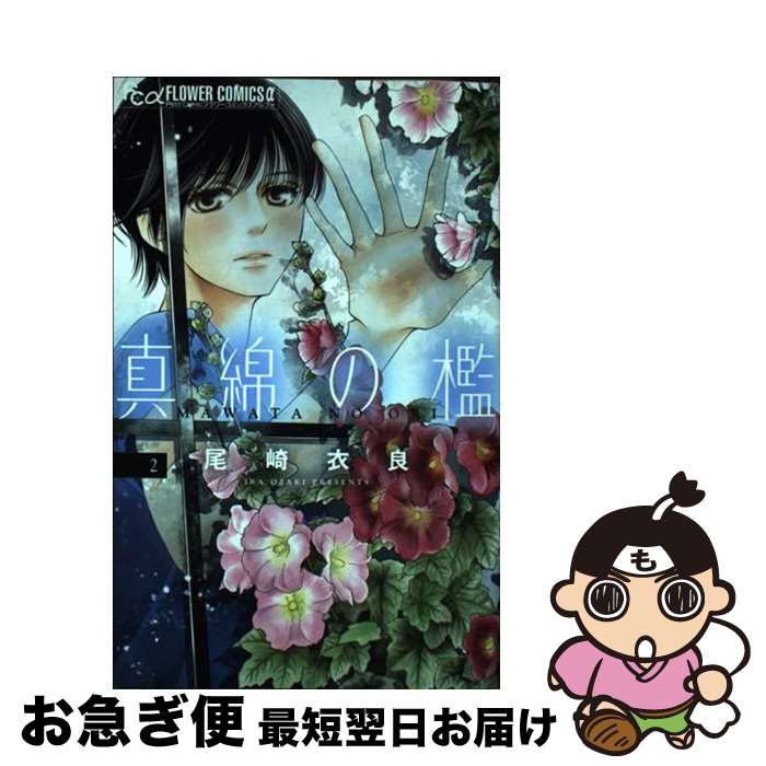 【中古】 真綿の檻 2 / 尾崎 衣良 / 小学館 [コミック]【ネコポス発送】