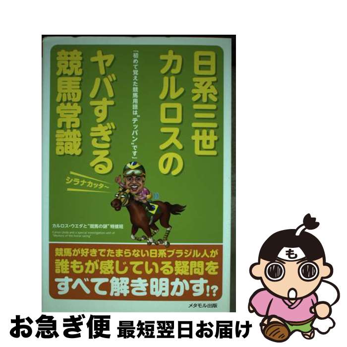 【中古】 日系三世カルロスのヤバすぎる競馬常識 初めて覚えた競馬用語は“テッパン”です / カルロス・ウエダと“競馬の謎”特捜班 / メタモル出版 [単行本]【ネコポス発送】