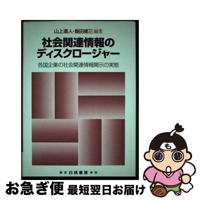 【中古】 社会関連情報のディスクロージャー 各国企業の社会関連情報開示の実態 / 山上 達人, 飯田 修三 / 白桃書房 [単行本]【ネコポス発送】