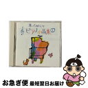 【中古】 弾いてみたいナ…ピアノ小品集1 エリーゼのために イージーリスニング / バンダイ・ミュージックエンタテインメント / バンダイ・ミュージックエンタテ...
