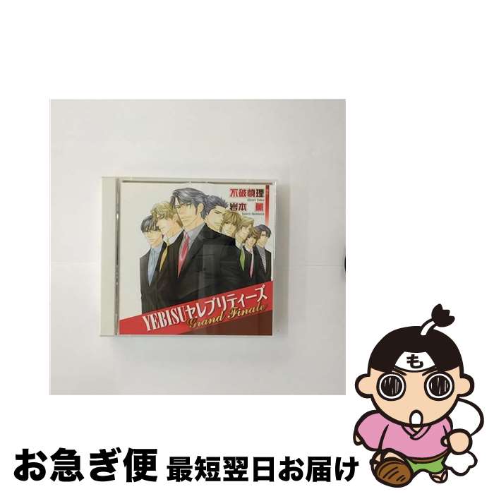 【中古】 YEBISUセレブリティーズ　Grand　Finare/CD/CEL-16 / ドラマCD, 鈴村健一, 千葉進歩, 平川大輔, 森川智之, 野島裕史, 子安武人, 大川透, 遊佐浩二, 鈴木千尋 / リブレ出 [CD]【ネコポス発送】