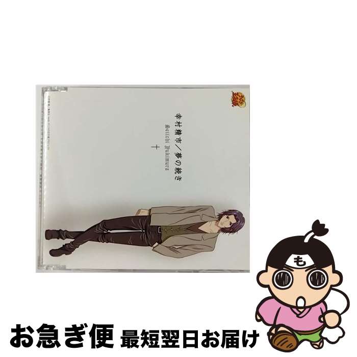 【中古】 夢の続き/CDシングル（12cm）/NECM-10049 / 幸村精市 / FEEL MEE [CD]【ネコポス発送】