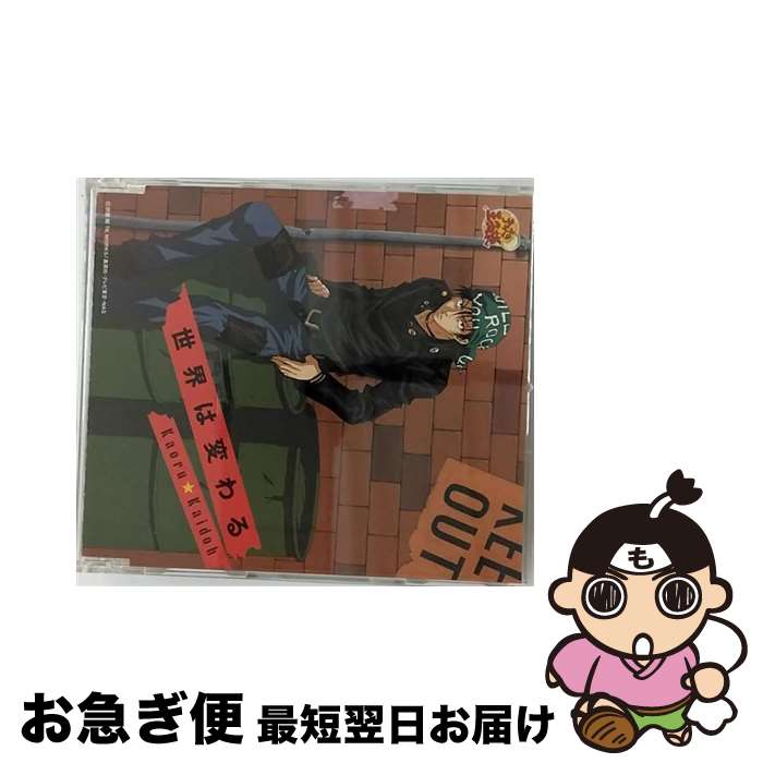 【中古】 世界は変わる/CDシングル（12cm）/NECM-10009 / 海堂薫 / FEEL MEE [CD]【ネコポス発送】