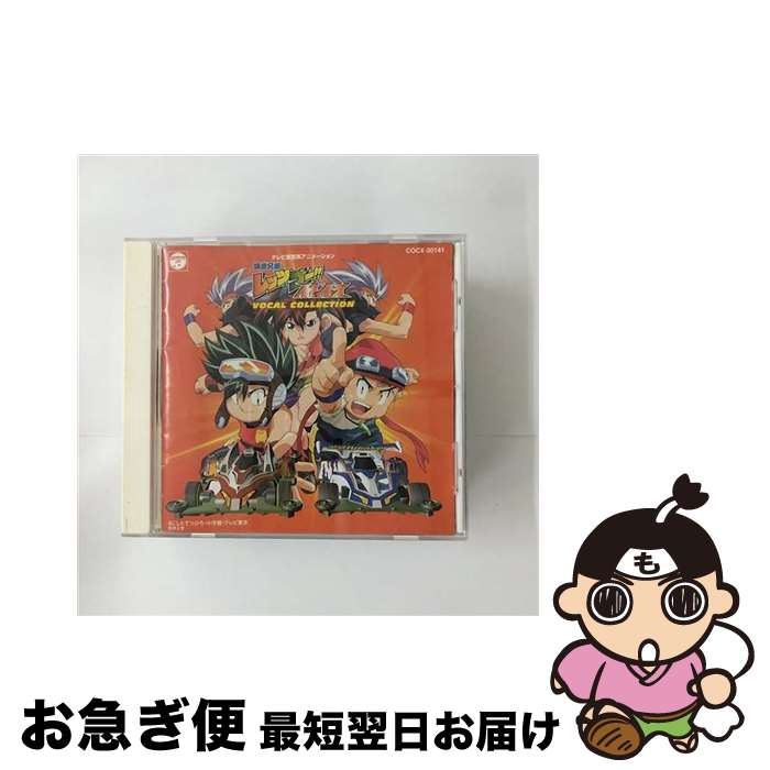 【中古】 爆走兄弟レッツ＆ゴー！！MAX　VOCAL　COLLECTION/CD/COCX-30141 / TVサントラ, YUKA SATO, 鋼鉄兄弟, 影山ヒロノブ, 鋼鉄2号, 鋼鉄1号 / 日本コロムビア [CD]【ネコポス発送】