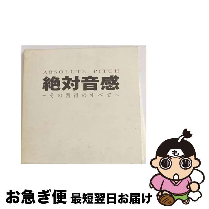 【中古】 絶対音感～その習得のすべて～/CD/VICP-60622 / 教材用(絶対音感) / ビクターエンタテインメント [CD]【ネコポス発送】