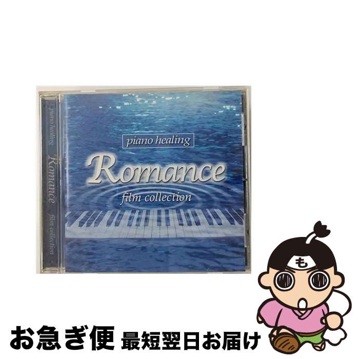 【中古】 ピアノ・ヒーリング　ロマンス　フィルム・コレクション/CD/BVCW-21150 / ランドール・アチェソン / アリスタジャパン [CD]【ネコポス発送】