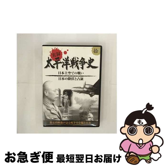 EANコード：4906585795101■こちらの商品もオススメです ● 実録 太平洋戦争史 染 / その他 / [DVD] ● 実録 太平洋戦争史 捌 / / [CD] ● 太平洋戦争DVD 太平洋戦争 1 / / [CD] ● 薬師寺　～白鳳の大伽藍と至宝～/DVD/NSDS-11957 / NHKエンタープライズ [DVD] ● 実録 太平洋戦争史 参 / [その他] ■通常24時間以内に出荷可能です。■ネコポスで送料は1～3点で298円、4点で328円。5点以上で600円からとなります。※2,500円以上の購入で送料無料。※多数ご購入頂いた場合は、宅配便での発送になる場合があります。■ただいま、オリジナルカレンダーをプレゼントしております。■送料無料の「もったいない本舗本店」もご利用ください。メール便送料無料です。■まとめ買いの方は「もったいない本舗　おまとめ店」がお買い得です。■「非常に良い」コンディションの商品につきましては、新品ケースに交換済みです。■中古品ではございますが、良好なコンディションです。決済はクレジットカード等、各種決済方法がご利用可能です。■万が一品質に不備が有った場合は、返金対応。■クリーニング済み。■商品状態の表記につきまして・非常に良い：　　非常に良い状態です。再生には問題がありません。・良い：　　使用されてはいますが、再生に問題はありません。・可：　　再生には問題ありませんが、ケース、ジャケット、　　歌詞カードなどに痛みがあります。