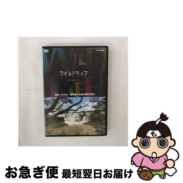 【中古】 ワイルドライフ　南米　イグアス　世界最大の滝に野生が集う/DVD/NSDS-18327 / NHKエンタープライズ [DVD]【ネコポス発送】