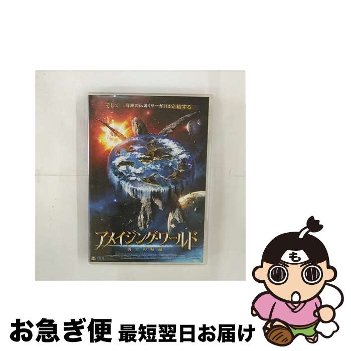 【中古】 アメイジング・ワールド　勇士の帰還/DVD/ALBSD-1277 / アルバトロス [DVD]【ネコポス発送】