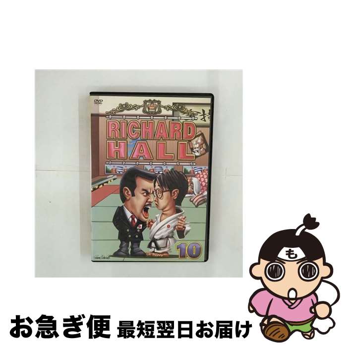 【中古】 リチャードホール　vol．10/DVD/PCBC-50996 / ポニーキャニオン [DVD]【ネコポス発送】