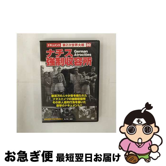 【中古】 ドキュメント第2次世界大戦 30 ナチス強制収容所 ドキュメンタリー / 株式会社コスミック出版 [DVD]【ネコポス発送】