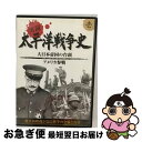 【中古】 太平洋戦争DVD 太平洋戦争 1 / / [CD]【ネコポス発送】