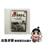 【中古】 実録太平洋戦争史 弐 フィリピン陥落 1942年 戦局の暗転 / 木村雅史 語り / [DVD]【ネコポス発送】