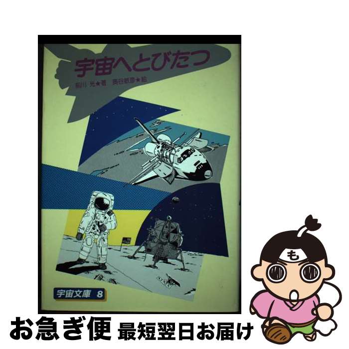 【中古】 宇宙へとびたつ / 前川 光 / 太平出版社 [単行本]【ネコポス発送】