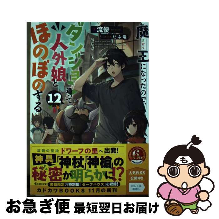 【中古】 魔王になったので、ダンジョン造って人外娘とほのぼのする 12 / 流優, だぶ竜 / KADOKAWA [単..