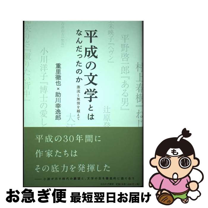 【中古】 平成の文学とはなんだったのか 激流と無情を越えて / 重里徹也, 助川幸逸郎 / はるかぜ書房 [単行本]【ネコポス発送】