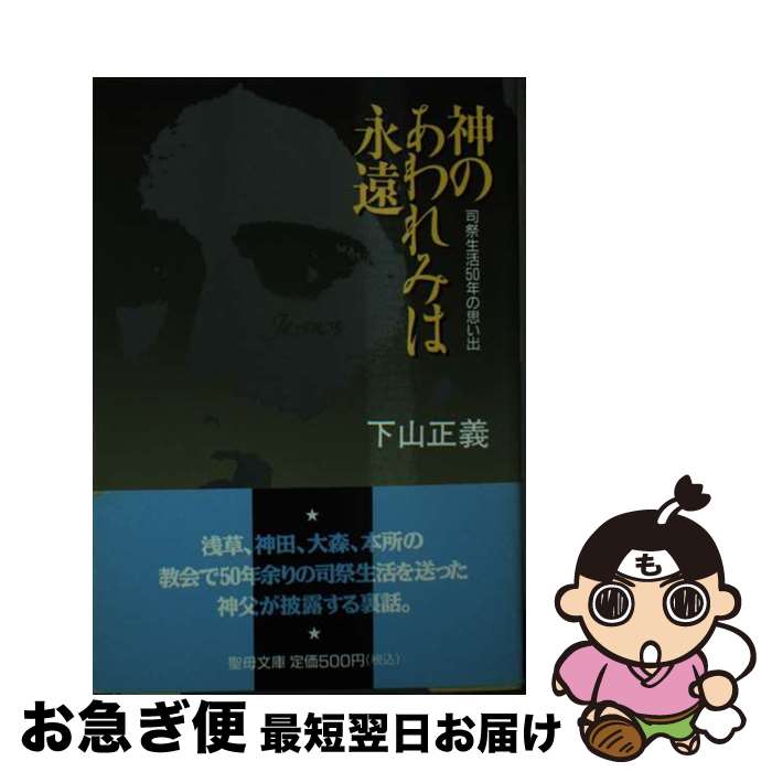 楽天もったいない本舗　お急ぎ便店【中古】 神のあわれみは永遠 司祭生活50年の思い出 / 下山正義 / 聖母の騎士社 [文庫]【ネコポス発送】