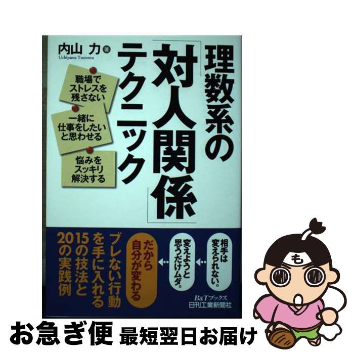 【中古】 理数系の「対人関係」テクニック 職場でストレスを残さない一緒に仕事をしたいと思わせ / 内山 力 / 日刊工業新聞社 [単行本]【ネコポス発送】