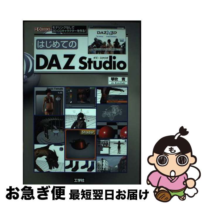 【中古】 はじめてのDAZ　Studio モデリングなしで3DーCGキャラクターを作る！ / 琴吹 青 / 工学社 [単行本]【ネコポス発送】