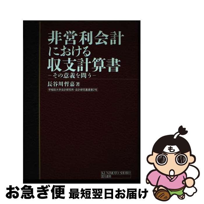 著者：長谷川 哲嘉出版社：国元書房サイズ：単行本ISBN-10：4765805603ISBN-13：9784765805605■通常24時間以内に出荷可能です。■ネコポスで送料は1～3点で298円、4点で328円。5点以上で600円からとなります。※2,500円以上の購入で送料無料。※多数ご購入頂いた場合は、宅配便での発送になる場合があります。■ただいま、オリジナルカレンダーをプレゼントしております。■送料無料の「もったいない本舗本店」もご利用ください。メール便送料無料です。■まとめ買いの方は「もったいない本舗　おまとめ店」がお買い得です。■中古品ではございますが、良好なコンディションです。決済はクレジットカード等、各種決済方法がご利用可能です。■万が一品質に不備が有った場合は、返金対応。■クリーニング済み。■商品画像に「帯」が付いているものがありますが、中古品のため、実際の商品には付いていない場合がございます。■商品状態の表記につきまして・非常に良い：　　使用されてはいますが、　　非常にきれいな状態です。　　書き込みや線引きはありません。・良い：　　比較的綺麗な状態の商品です。　　ページやカバーに欠品はありません。　　文章を読むのに支障はありません。・可：　　文章が問題なく読める状態の商品です。　　マーカーやペンで書込があることがあります。　　商品の痛みがある場合があります。