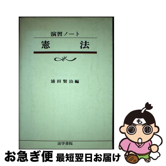 【中古】 憲法 / 浦田賢治 / 法学書院 [単行本]【ネコポス発送】