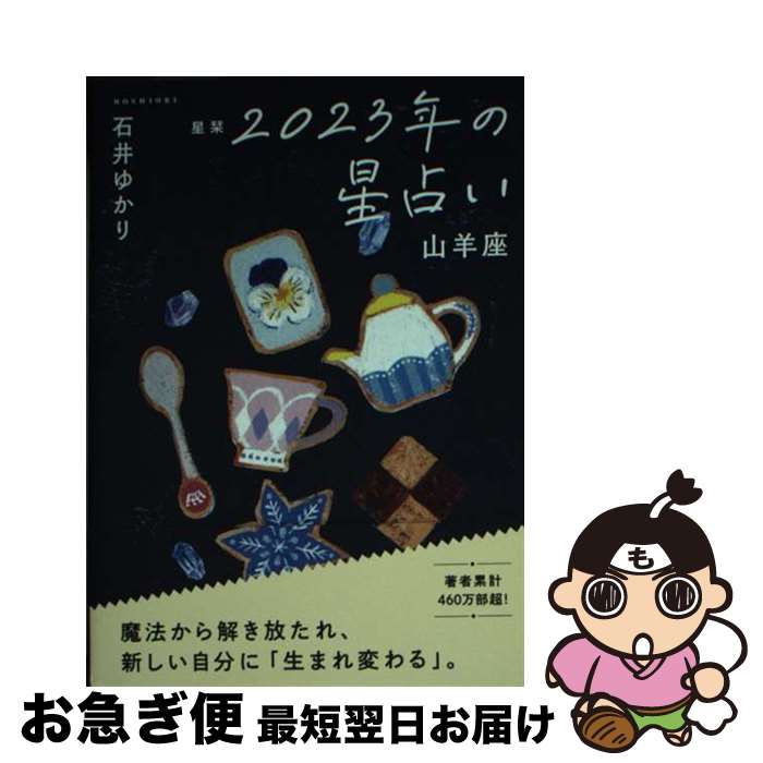 【中古】 星栞2023年の星占い山羊座 / 石井ゆかり / 幻冬舎コミックス [文庫]【ネコポス発送】