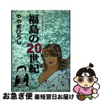 【中古】 福島の20世紀 身近な歴史を拾い上げて / ややまひろし / 民報印刷 [単行本]【ネコポス発送】