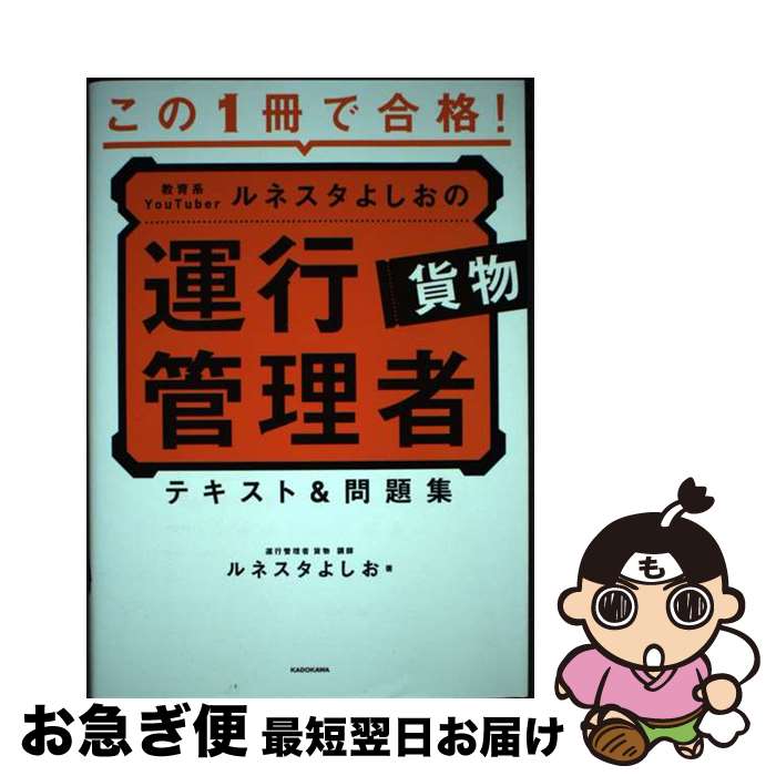 【中古】 この1冊で合格！教育系YouTuberルネスタよしおの運行管理者貨物テキスト＆問 / ルネスタよしお / KADOKAWA [単行本]【ネコポス発送】