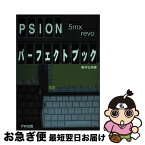 【中古】 PSION　5mx　revoパーフェクトブック / 野村弘明 / ピーワーク [その他]【ネコポス発送】