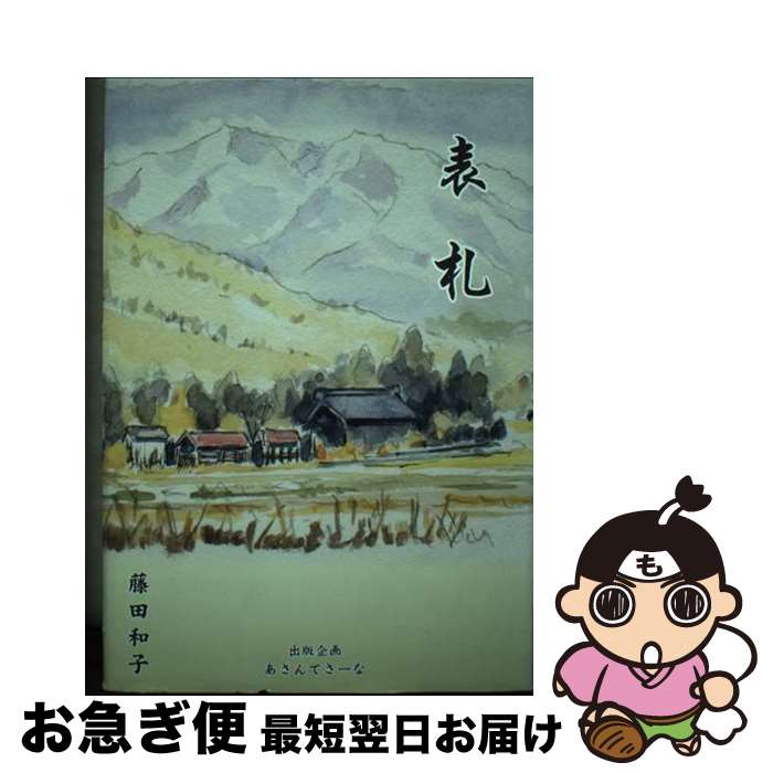 【中古】 表札 / 藤田和子(小説家) / あさんてさーな [単行本]【ネコポス発送】