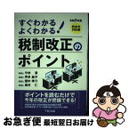 【中古】 すぐわかるよくわかる！税制改正のポイント 令和5年度 / 今仲 清, 坪多晶子, 畑中孝介, 島村 仁 / TKC出版 [単行本]【ネコポス発送】