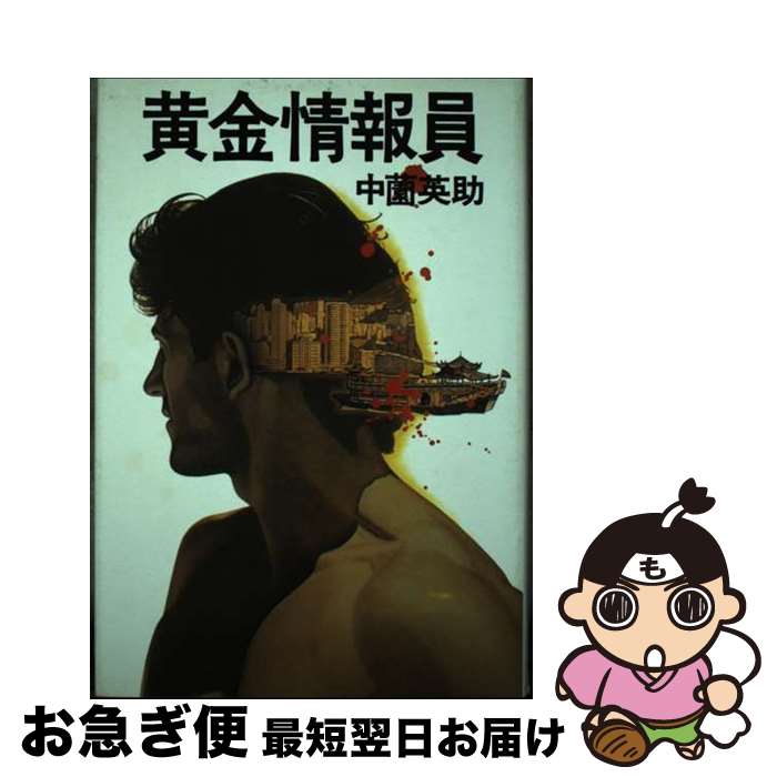 【中古】 黄金情報員 / 中薗 英助 / 光風社出版 [単行本]【ネコポス発送】